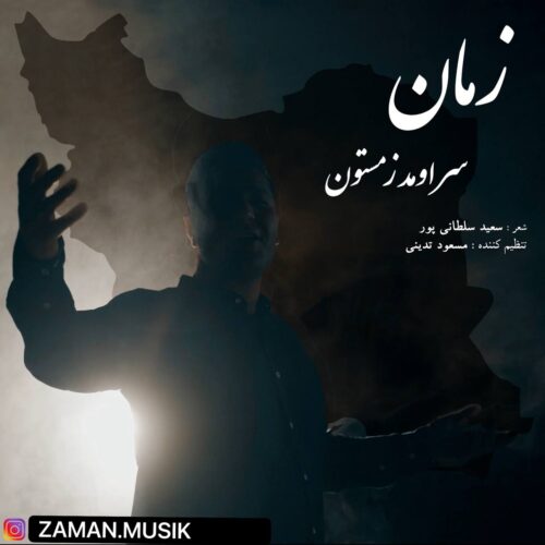 زمان - سر اومد زمستون